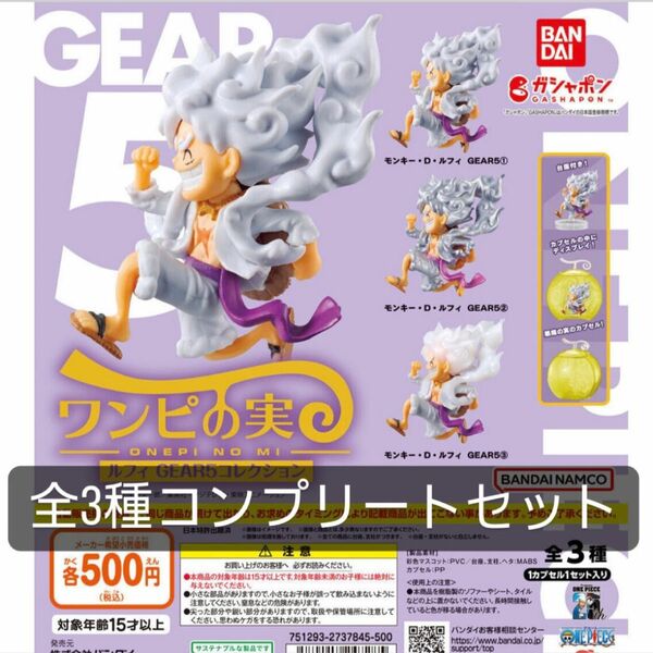 ワンピの実　ルフィ　GEAR5 全3種コンプリートセット　シュリンク付き