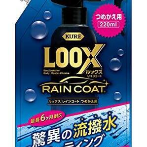 KURE(呉工業) LOOX(ルックス) レインコート 詰め替え用 220ml 1195の画像1