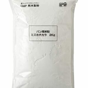 熊本製粉 パン用米粉 ミズホチカラ 2kg グルテンフリー 国産 米粉パン 米粉 パン用 ホームベーカリー オーブンの画像1