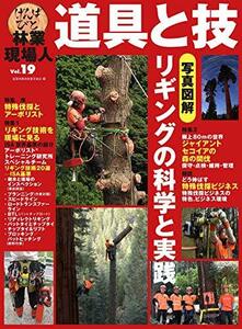 特集 写真図解 リギングの科学と実践 (林業現場人 道具と技 Vol.19)