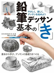 鉛筆デッサン基本の「き」 やさしく、楽しく、デッサンを始めよう