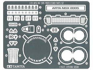 ARTA NSX 2005 エッチングパーツセット （1/24スケール エッチングパーツ 12612）