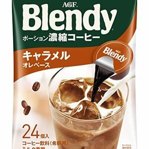 AGF ブレンディ ポーション 濃縮コーヒー キャラメルオレベース 24個 ×2袋 【 アイスコーヒー 】 【 コーヒー ポーション 】の画像1