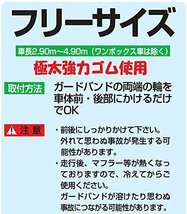 アラデン ガードバンド 一般車・ワゴン車 適合車長2.90m~4.90m ミニバン(1BOX除く) 適合車長3.20m~4.00m GB1_画像5