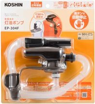 工進(KOSHIN) 乾電池式 タンク 直付け 灯油 ポンプ EP-304F 自動停止 単三電池 4本 使用 ストーブ 給油 白/茶_画像2