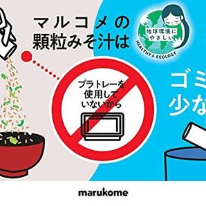 【お徳用】マルコメ フリーズドライ 顆粒 料亭の味 アソート 即席味噌汁 10食×3個の画像4