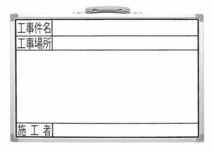 シンワ測定(Shinwa Sokutei) ホワイトボード 横GSW 工事名・工事場所・施工者 300×450mm 77369_画像1