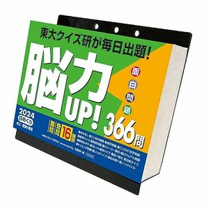 2024年 トライエックス 脳力UP！366問 カレンダー CL-614 /13×14cm・壁掛け卓上兼用