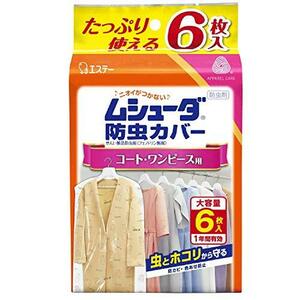 [ ムシューダ 衣類用 防虫剤 ] 防虫カバー 防カビ剤配合 コート ワンピース用 6枚入 有効 衣類 防虫 衣類カバー