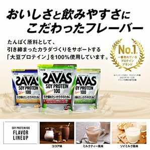 明治 ザバス(SAVAS) ソイプロテイン100 ココア味 900gの画像7