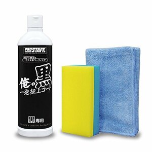 プロスタッフ 車用 クリーナー&ガラス系コーティング剤 俺の黒 一発極上コート ブラック色専用 250ml S139