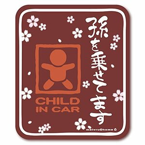 【マグネット】孫を乗せてます CHILD IN CAR マグネット ステッカー チャイルドインカー チャイルドinカー（和柄/あずき）