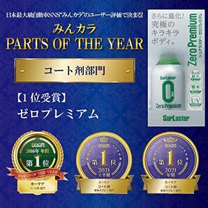 シュアラスター 洗車用品 コーティング剤 ゼロプレミアム ガラス系 高艶 高耐久 耐久6か月 撥水 UV吸収剤配合 nano+配合ノーコンパウンの画像2