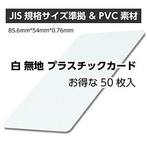 プラスチックカード 50枚 白 無地 カード JIS規格サイズ PVCカード 0.76mm厚の画像2