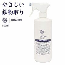 やさしい鉄粉取り 鉄粉除去剤 鉄粉クリーナー 鉄粉除去 OHAJIKI ブレーキダストクリーナー 除去 洗浄 車体・ホイールどちらもOK プ_画像2