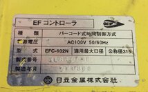 【中古】日立金属　EFコントローラー　EFC-102N　EF接合 ガス用PE管 電極チェッカー付　通電OK　動作OK　バーコード式時間制御方式　_画像4