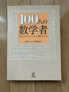 １００人の数学者　古代ギリシャから現代まで 数学セミナー編集部／編