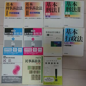 基本刑法 刑事訴訟法 行政法 民事訴訟法 伊藤眞 事例演習 会社法 エクササイズ