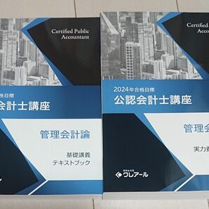 2024 合格目標 クレアール 公認会計士 管理会計論 テキストブック 問題集 72単元 講義 TAC LEC 大原生も