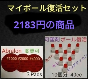 【ボウリングボール復活標準セット】可塑剤ボール10個分とアブラロンパッド3枚　You Tubeでも話題に　プロも使用