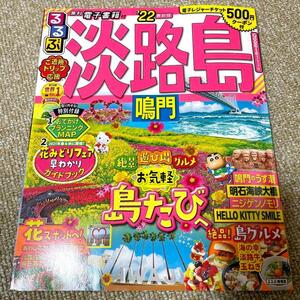 美品 るるぶ 淡路島 2022 鳴門 旅行 観光 雑誌