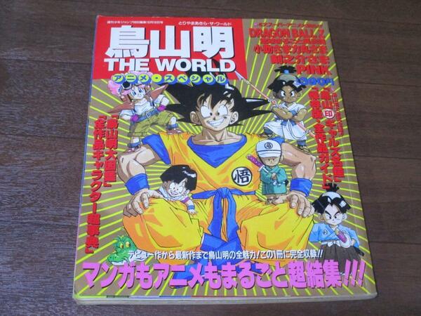 鳥山明 THE WORLD アニメスペシャル DRAGON BALL ドラゴンボール Ｚ 小助さま力丸さま 剣之介さま PINKピンク Dr.スランプあられちゃん