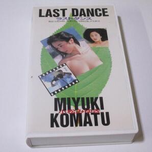 小松みゆき ラストダンス 廃盤 VHS ビデオ 小松美幸