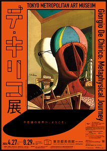 デ・キリコ展　東京都美術館＋和フリカ―第三の美意識を求めて　丸紅ギャラリー　招待券2枚セット