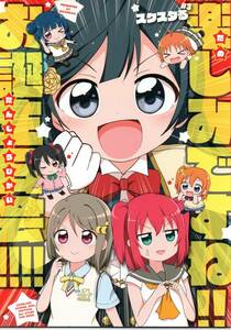 《同人誌 ラブライブ！スクールアイドルフェスティバル ALL STARS》楽しみですね!! お誕生日会!!!/スクスタ