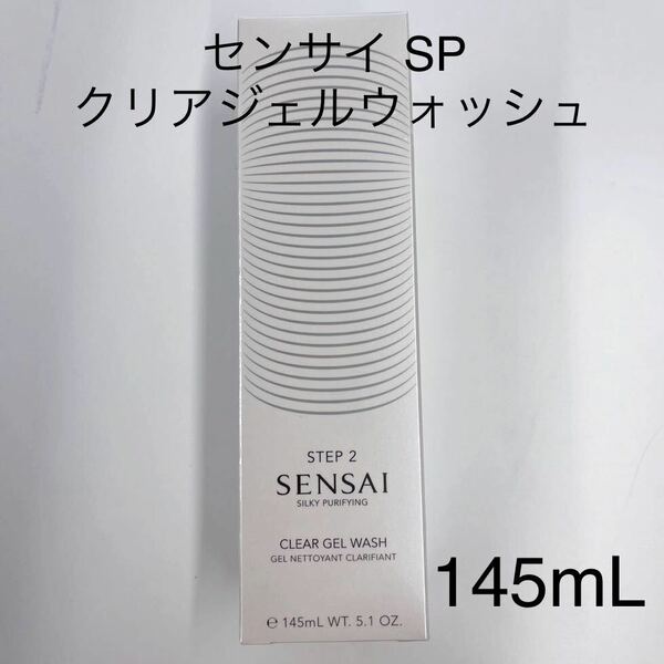 センサイ SP クリアジェルウォッシュ145mL カネボウ