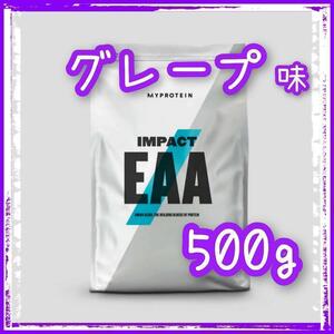 マイプロテイン　Impact　EAA　グレープ味　500g　新品・未開封