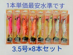 【8本セット最安水準】 タコエギ オクトパスタップ 3.5号 8本セット オクトパスタップ タコ釣り タコ エギ