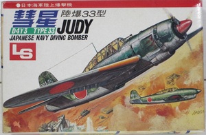 ジャンク ★ LS / エルエス　1/72　日本海軍 陸上爆撃機（ D4Y3 TYPE33 ）彗星 陸爆33型 ★ JUDY　No.8/A107