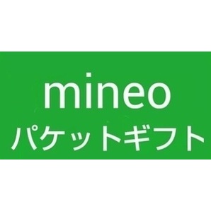 マイネオ 10MB パケットギフト 0.01GB mineo 1の画像1