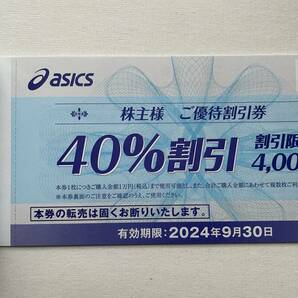 アシックス 株主優待割引券 40％割引×10枚（有効期限：2024年９月30日）※オンラインクーポンなしの画像2