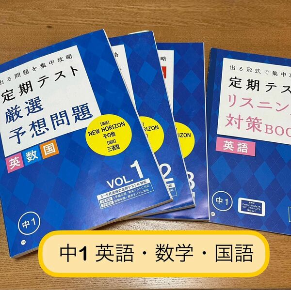 進研ゼミ　中1 英語　数学　国語　定期テスト厳選問題集　リスニング対策BOOK