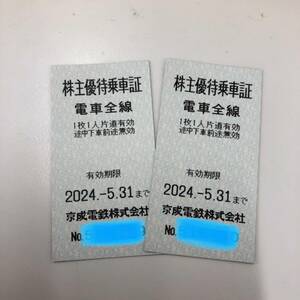 【2枚セット】京成電鉄 株主優待乗車証　有効期限:2024.5.31