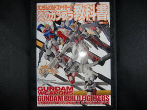 ガンダムビルドファイターズ 炎のガンプラ教科書