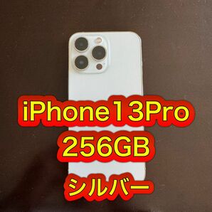 iPhone13pro 本体　256GB シルバー　箱付き