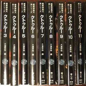 暗黒神話体系シリーズ クトゥルー 1〜13 全巻揃い 青心社 文庫本の画像2