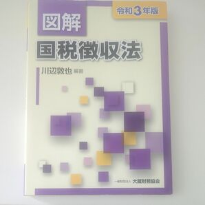 図解　国税徴収法　令和3年版