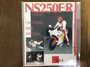 エキサイティング バイク スペシャル Vol.4 ホンダ NS250R NS250F MC11