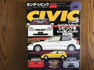 ハイパーレブ Vol.66 ホンダ シビック No.3 HYPER REV HONDA CIVIC