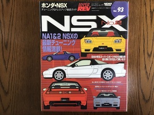 ハイパーレブ Vol.93 ホンダ NSX No.2 HYPER REV HONDA NSX