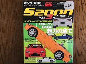 ハイパーレブ Vol.97 ホンダ S2000 No.3 HYPER REV HONDA S2000