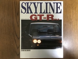 スカイライン GT-R ファイル SKYLINE GT-R FILE.