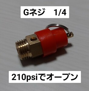 エアサス　セーフティバルブ　安全弁　Gネジ　1/4　210psiでオープン