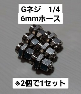 エアサス　ホースフィッティング　6mmホース用　Gネジ　1/4　2個1セット　ねじ込み/インサート無し