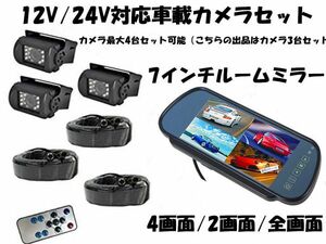 送料無料 バックカメラセット 7インチ4分割ルームミラーモニター12V/24V 4画面/2画面/全画面 +４ピンタイプカメラ*3+20mケーブル*3