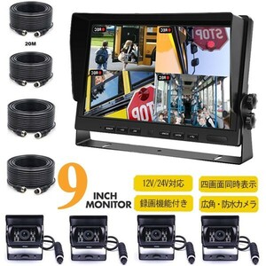 ドライブレコーダー 9.0インチ AHD モニター 12V/24V バックカメラ 4台 セット バス・トラック・重機 日本語 時間 録画 4画面同時表示